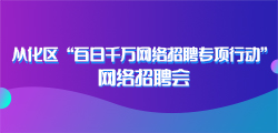 从化人才网最新招聘信息概览